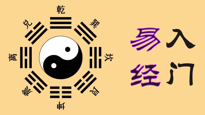 易经智慧再探:现代课程引领时代潮流